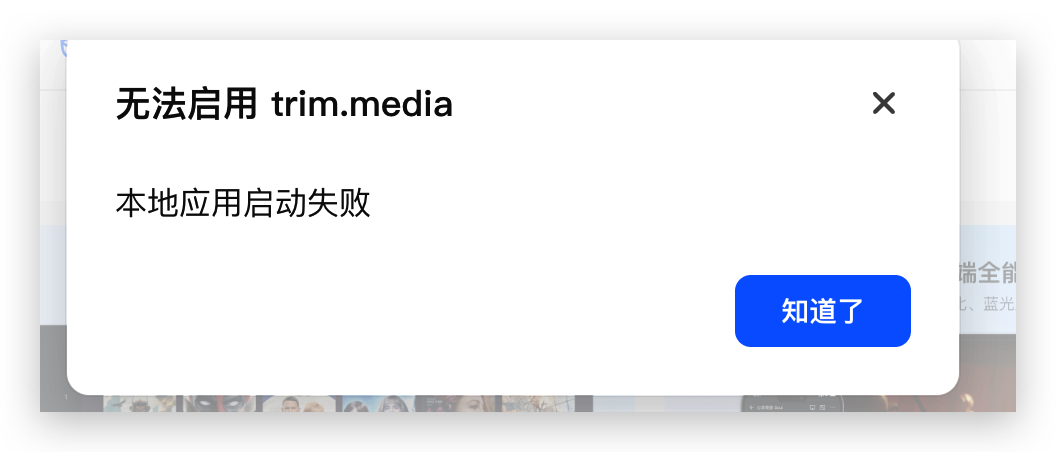 飞牛影视提示本地应用启动失败